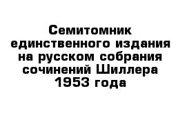 Семитомник единственного издания на русском собрания сочинений Шиллера 1953 года